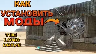 КАК УСТАНОВИТЬ МОДЫ НА THE LONG DRIVE?