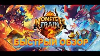 Быстрый обзор карточного рогалика Monster Train 2