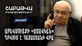 Արևմուտքի «ՍՏԱՎԿԵՆ» դրվում է Հայաստանի վրա (Շաբաթը՝ Լևոն Շիրինյանի հետ)
