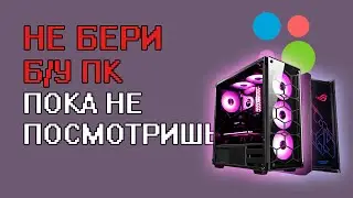 ГАЙД ПО ВЫБОРУ БУ ПК (СЕКРЕТЫ, ТЕСТЫ)