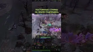 МЕДУЗА НЕ НАФАРМИТ НИКОГДАТ #dota2 #дота2 #earthspirit #pudge #zxcursed #ростик999 #dotawtf