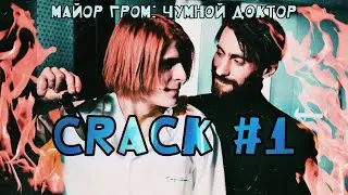 сероволк | crack #1 | Майор Гром: Чумной доктор