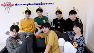 ย้อนความรู้สึกหลังจบซีรีย์ My Engineer มีช็อป มีเกียร์ มีเมียรึยังวะ EP.3 [Final]