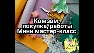 Скрапбукинг. Влог 01 Кожзам. Покупка, работы и мини мастер класс.