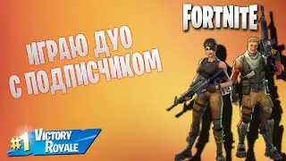 ВЫЙГРАЛИ КОРОЛЕВСКУЮ ПОБЕДУ С ПОДПИСЧИКОМ В FORTNITE