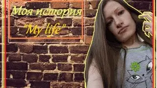 Короткая история обо мне!