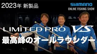 【23SS新製品 鮎】リミテッドプロVS / 小沢聡・島啓悟・小澤剛【シマノオンラインフィッシングショー】