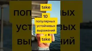 Устойчивые выражения с take #shorts