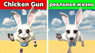 Chicken Gun в реальной жизни!