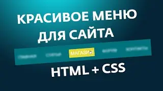 КРАСИВОЕ МЕНЮ НА HTML+CSS | КАК СДЕЛАТЬ НАВИГАЦИОННОЕ МЕНЮ ДЛЯ САЙТА