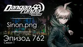 Встретимся в новом сезоне! | Эпизод #762, Сезон #1 | Danganronpa Online