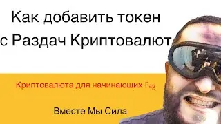 Как найти и добавить монету с Аирдроп в Metamask? Криптовалюта для начинающих