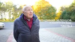 Владимир Зеленцов. К памяти взываю | Часть 2
