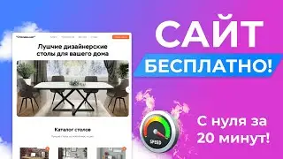 Как БЕСПЛАТНО сделать Сайт? С нуля за 20 минут!