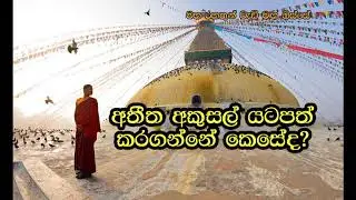 අතීත අකුසල් යටපත් කරගන්නේ කෙසේද? Maha Rahathun Wadi Maga Osse 1206