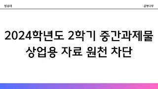 2024학년도2학기 중간과제물 보내주세요