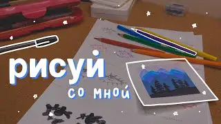 рисуй со мной: упражнения для художников 🎨🏞