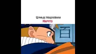 Цунаде поцеловала Наруто