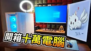 為了魔物獵人荒野，我花了【10萬台幣】弄了台新電腦😎Ft.@eric062916｜電腦開箱｜三尾木木犬
