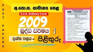 2009 * බුද්ධ ධර්මය*සාමාන්‍ය පෙළ- ප්‍රශ්න 1 පත්‍රය - *පිළිතුරු *   O-L past papers and answers I-X
