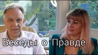 Беседы о Правде. Мудрости от профессора Тулаева.  Часть 2.
