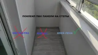 поклеил ПВХ панель на стены.Отличный способ обшивки балкона.