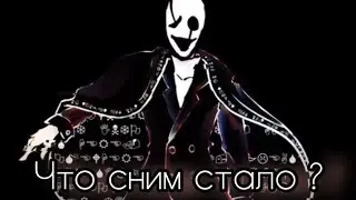 ЧТО СТАЛО С ГАСТЕРОМ?ИСТОРИЯ W D GASTER!/ТЕОРИЯ.