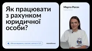 Як працювати з рахунком юридичної особи в monobank