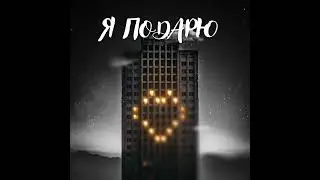 Тайпан & Илья Саглиани  - Я подарю