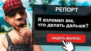 САМЫЙ ТУПОЙ ВЗЛОМЩИК В ИСТОРИИ GTA SAMP
