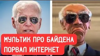 Мультфильм про Байдена порвал Интернет