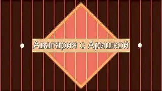 Аватария . TAG Вопрос-Ответ