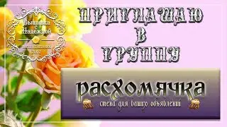 ВЫШИВКА: 🐹🐹🐹 ПРИГЛАШАЮ В ГРУППУ "РАСХОМЯЧКА - стена для ваших объявлений"