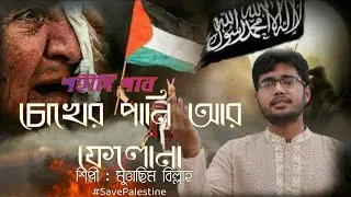 Cokher pani ar felona ma_ চোখের পানি আর ফেলনা মা। হৃদয় জোরানো জিহাদি সংগীত_মা। SISAS TV. Ma gozol.