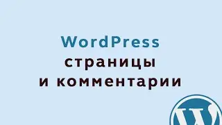 Страницы и комментарии в WordPress