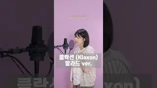 여자아이들 ’클락션‘이 발라드였다면?!🤔 클락션도 요청 많이해주셔서 만들어봤어요ㅎㅎ #발라드였다면 #klaxon #클락션 #여자아이들