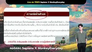 ติวฟรี! ตะลุยข้อสอบ TPAT3 กับ #ครูซูน Sapiens Physics l MonkeyEveryday