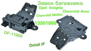 Замок багажника Opel 13501988