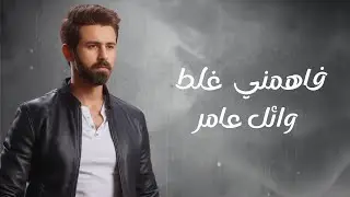 وائل عامر فاهمنى غلط wael amer fahmeny ghalat new lyrics video
