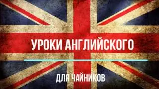 1. Уроки Английского для чайников #А