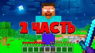 😱ВЫЖИВАНИЕ В ПРОКЛЯТОМ МАЙНКРАФТЕ С ХЕРОБРИНОМ В 3 ЧАСА НОЧИ😨#2