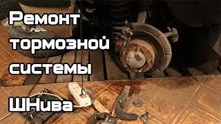Замена колодок, суппортов: Ремонт тормозной системы Нива Шевроле
