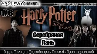 Гарри Поттер и Дары Смерти. Часть 1 - Прохождение #6