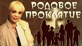 Родовое проклятие