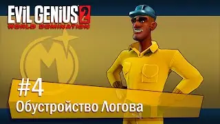 Evil Genius 2: World Domination (Максимилиан): часть 4 - Обустройство Логова (прохождение)