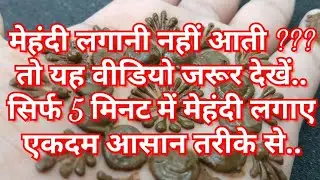 5 मिनट में मेहंदी की डिजाइन बनाए/ EID Mehndi Design