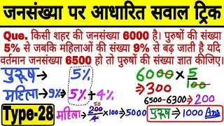 jansankhya per aadharit sawal trick | किसी शहर की जनसंख्या में महिला और पुरुषों की संख्या ज्ञात करना