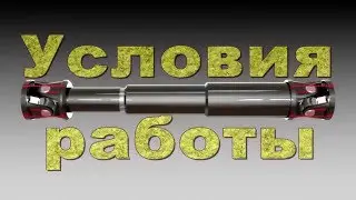 Работа карданного вала. Work propeller shaft.