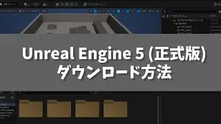 UnrealEngine5正式版のダウンロード方法 [UE5入門チュートリアル 準備の章 #1-1] ※再掲