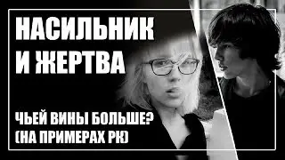 Убийство Страховой в Москве / Кто виноват - жертва или насильник? (примеры из РК)